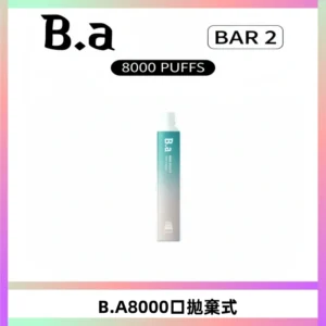 BA BAR2拋棄式一次性8000口電子煙【買十送一】