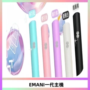 EMANI依馬尼一代主機EMANI電子煙主機通用一代煙彈
