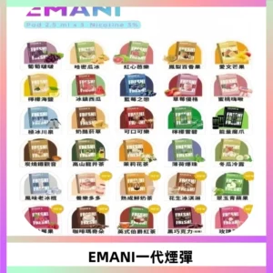EMANI依馬尼一代煙彈通用一代主機30種風味霧化煙彈任選