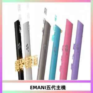 EMANI依馬尼五代主機 鋼琴烤漆款|兩檔切換通用五代六代煙彈