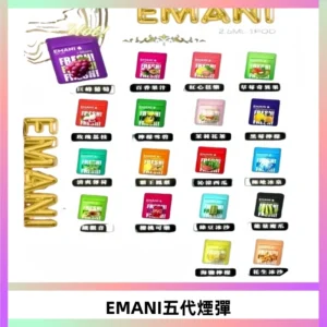 EMANI五代煙彈|EMANI依馬尼五代霧化電子煙#台灣現貨#