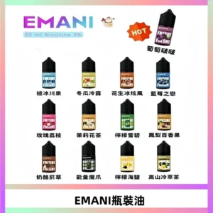EMANI依馬尼電子煙瓶裝油30ML/3MG