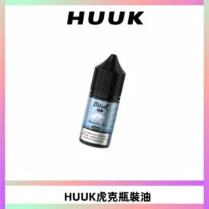HUUK虎克菸油30mg/30ml | 五大系列瓶裝油選擇