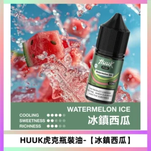 HUUK虎克菸油30mg/30ml | 五大系列瓶裝油選擇【冰鎮西瓜】