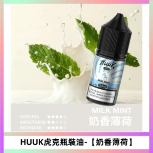 HUUK虎克菸油30mg/30ml | 五大系列瓶裝油選擇【奶香薄荷】