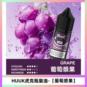 HUUK虎克菸油30mg/30ml | 五大系列瓶裝油選擇【葡萄漿果】
