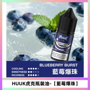 HUUK虎克菸油30mg/30ml | 五大系列瓶裝油選擇【藍莓爆珠】