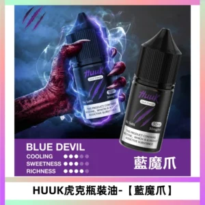 HUUK虎克菸油30mg/30ml | 五大系列瓶裝油選擇【藍魔爪】