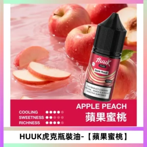 HUUK虎克菸油30mg/30ml | 五大系列瓶裝油選擇【蘋果蜜桃】