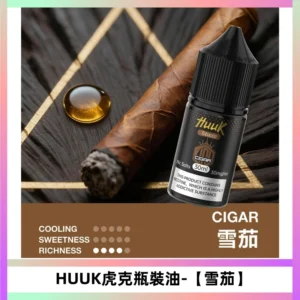 HUUK虎克菸油30mg/30ml | 五大系列瓶裝油選擇【雪茄】
