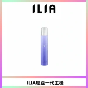 ILIA哩亞一代主機 哩亞電子煙煙桿 適配relx sp2s等一代煙彈