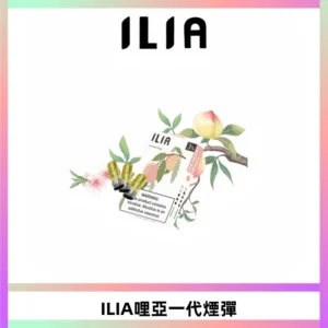 ILIA哩亞 一代替換式ilia煙彈發光霧化彈#原產正品#