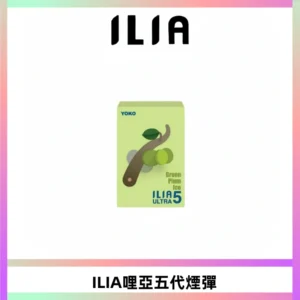 ILIA Ultra 哩亞五代煙彈|替換式霧化電子煙【買四送一主機】