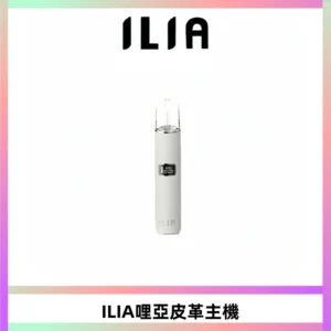 ILIA哩亞布紋主機革調系列 霧化皮革煙桿 通用一代煙彈
