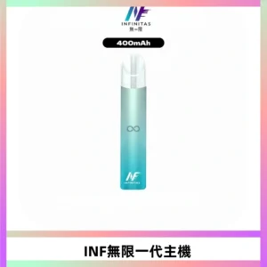 INF無限電子煙一代主機|一代高光鏡面霧化煙桿400mAh
