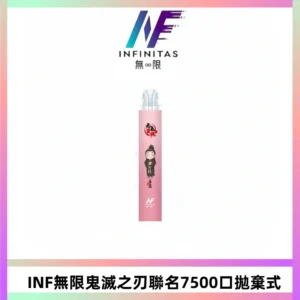 INF無限鬼滅之刃聯名款拋棄式7500口一次性電子煙【20種風味】