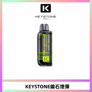 KEYSTONE FLEX-3 鑰石大容量25000口專彈專機套裝