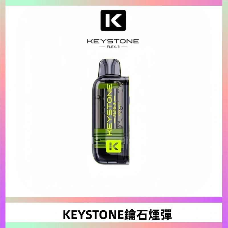 KEYSTONE FLEX-3 鑰石大容量25000口專彈專機套裝