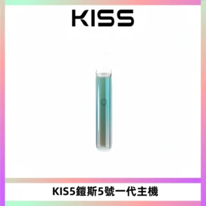 KISS鎧斯5號一代主機 KIS5霧化煙桿|適配一代煙彈#熱銷推薦#
