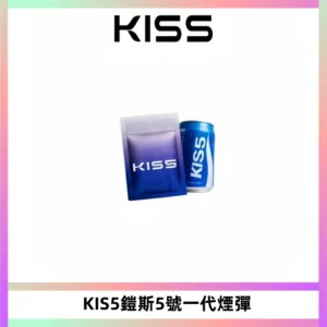 KIS5煙彈 KISS鎧斯5號一代菸彈|兼容一代主機#台灣現貨#