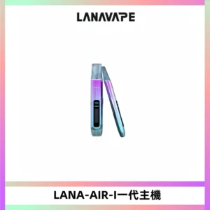 LANA AIR I一代主機6-15瓦可調通用meha sp2s inf煙彈