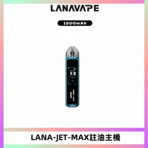 LANA JET MAX 註油設備LANA側注油式主機套裝|智能顯示屏