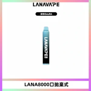 LANA ZOLT8000口拋棄式可充電一次性電子煙【多種口味】