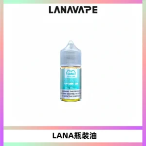 LANA拉娜30ml煙油|30MG冰感強勁清涼口感升級【正品現發】