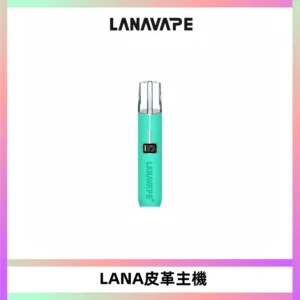 LANAVAPE皮革主機大功率 兩檔調節發光顯示屏 通用一代煙彈