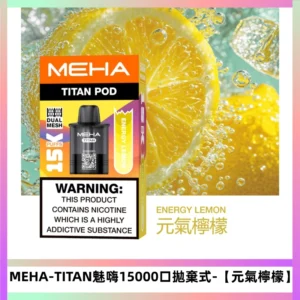 MEHA魅嗨泰坦15000口拋棄式換彈主機|15ML大容量【元氣檸檬】