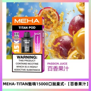 MEHA魅嗨泰坦15000口拋棄式換彈主機|15ML大容量【百香果汁】
