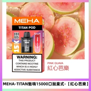 MEHA魅嗨泰坦15000口拋棄式換彈主機|15ML大容量【紅心芭樂】