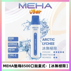 MEHA VBar魅嗨小白條一次性8500口即棄型電子煙【冰無極限】