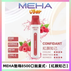 MEHA VBar魅嗨小白條一次性8500口即棄型電子煙【紅顏知己】