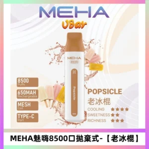 MEHA VBar魅嗨小白條一次性8500口即棄型電子煙【老冰棍】