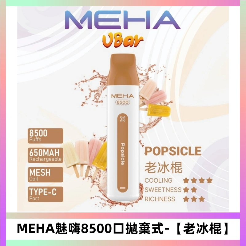 MEHA VBar魅嗨小白條一次性8500口即棄型電子煙【老冰棍】