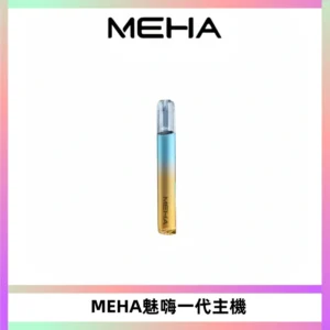 魅嗨MEHA一代主機 升級版Glory系列可變檔通用霧化桿|三檔切換