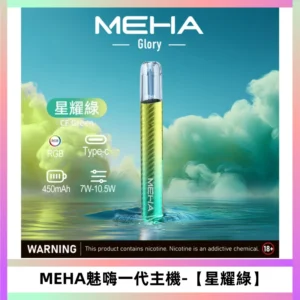 魅嗨MEHA一代主機 升級版Glory系列可變檔三檔切換【星耀綠】