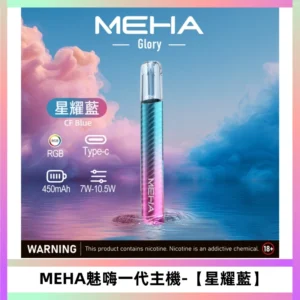 魅嗨MEHA一代主機 升級版Glory系列可變檔三檔切換【星耀藍】