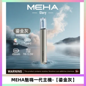 魅嗨MEHA一代主機 升級版Glory系列可變檔三檔切換【鎏金灰】