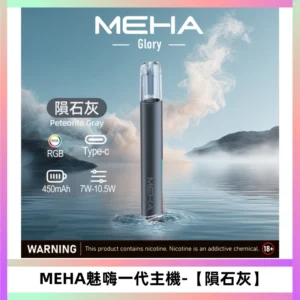 魅嗨MEHA一代主機 升級版Glory系列可變檔三檔切換【隕石灰】