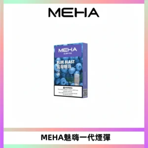 MEHA魅嗨一代通用煙彈|兼容ILIA KIS5 LANA 等一代主機