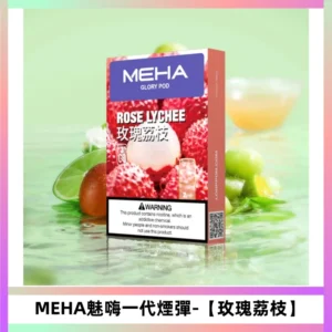MEHA魅嗨一代煙彈|兼容ILIA KIS5 LANA 等一代主機【玫瑰荔枝】
