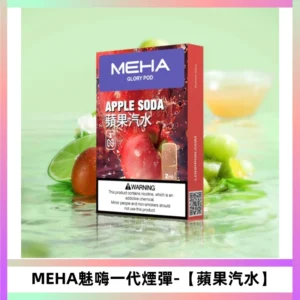 MEHA魅嗨一代煙彈|兼容ILIA KIS5 LANA 等一代主機【蘋果汽水】