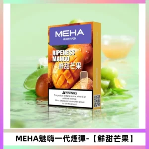 MEHA魅嗨一代煙彈|兼容ILIA KIS5 LANA 等一代主機【鮮甜芒果】