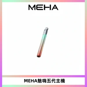 Meha Crush 五代主機|氛圍燈智能電子煙・三檔功率調節
