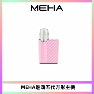 MEHA魅嗨五代方形主機 充電式換彈迷你方形煙桿#大功率主機#