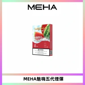 MEHA魅嗨五代煙彈穩定霧化輸出 迷戀系列五代通用替換