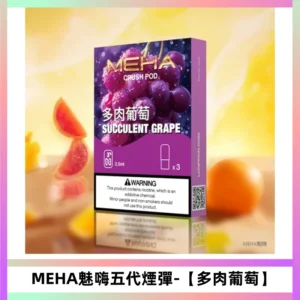 MEHA魅嗨五代煙彈穩定輸出 迷戀系列五代通用替換【多肉葡萄】