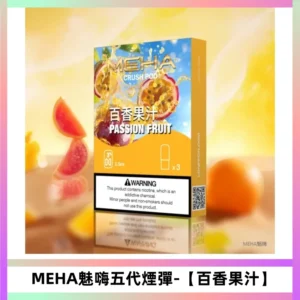 MEHA魅嗨五代煙彈穩定輸出 迷戀系列五代通用替換【百香果汁】